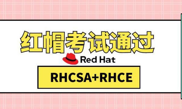 喜报！9.25-26号红帽连续两场RHCSA+RHCE考试通过
