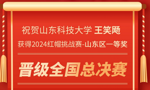 2024红帽挑战赛晋级总决赛名单公布！恭喜来自山东科技大学的王笑飏同学晋级全国红帽挑战赛总决赛！